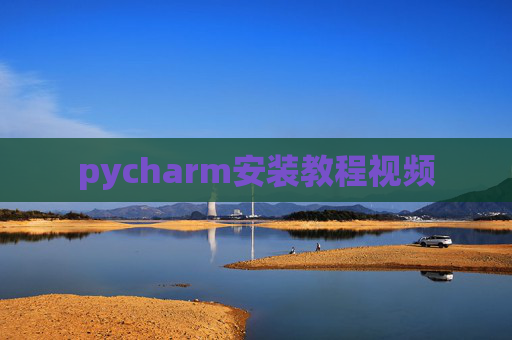 pycharm安装教程视频