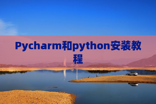 Pycharm和python安装教程