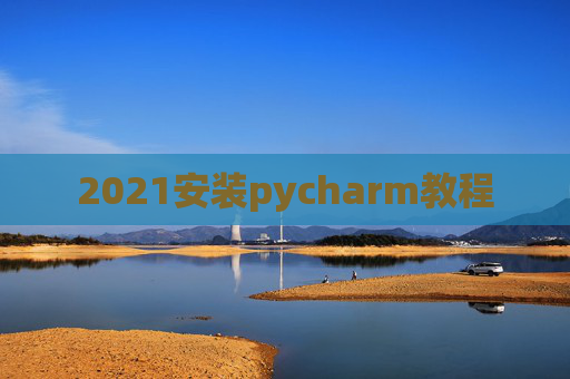 2021安装pycharm教程