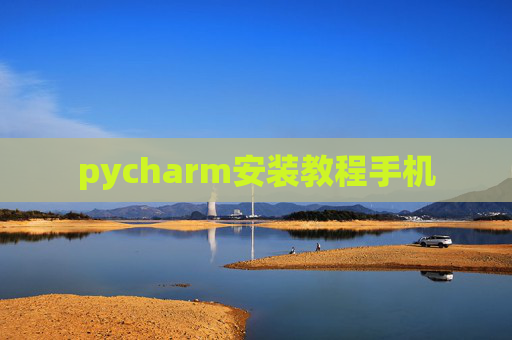 pycharm安装教程手机
