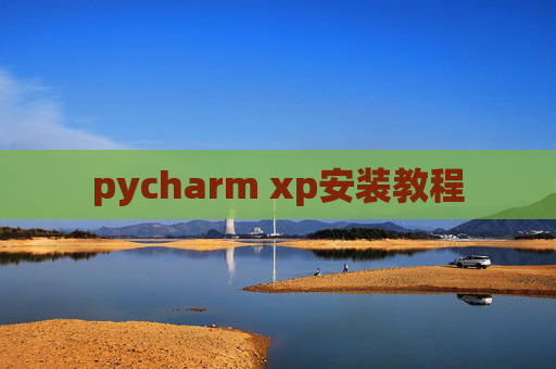 pycharm xp安装教程